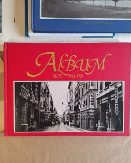 Álbum Macau - 1844-1974